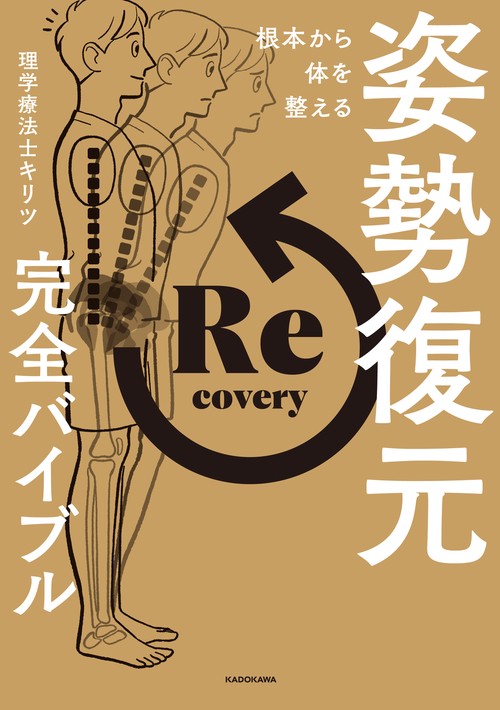 ⚠裁断済　日本人に適した審美修復治療の理論と実際☆ 根本から体を整える 姿勢復元完全バイブル – 丸善ジュンク堂書店ネット