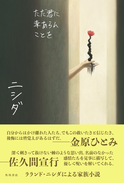 ただ君に幸あらんことを – 丸善ジュンク堂書店ネットストア