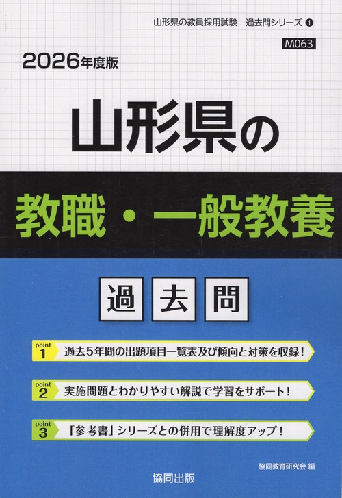 【中古】 山形県の教職・一般教養（2010年度版） 山形県の教職・一般教養 過去問 2026年度版 – 丸善ジュンク堂書店