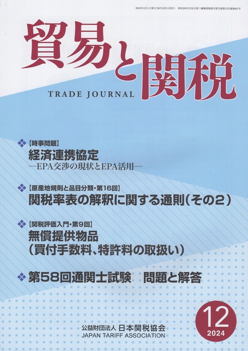 貿易と関税 2024年 12月号 [雑誌] – 丸善ジュンク堂書店ネットストア