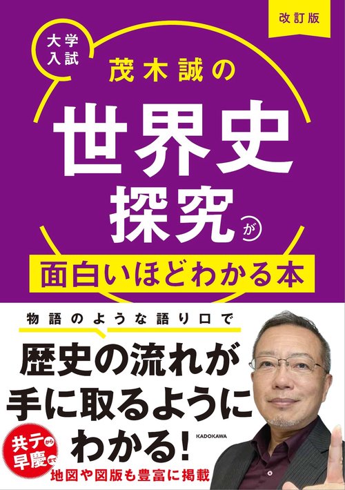 改訂版 大学入試 茂木誠の 世界史探究が面白いほどわかる本