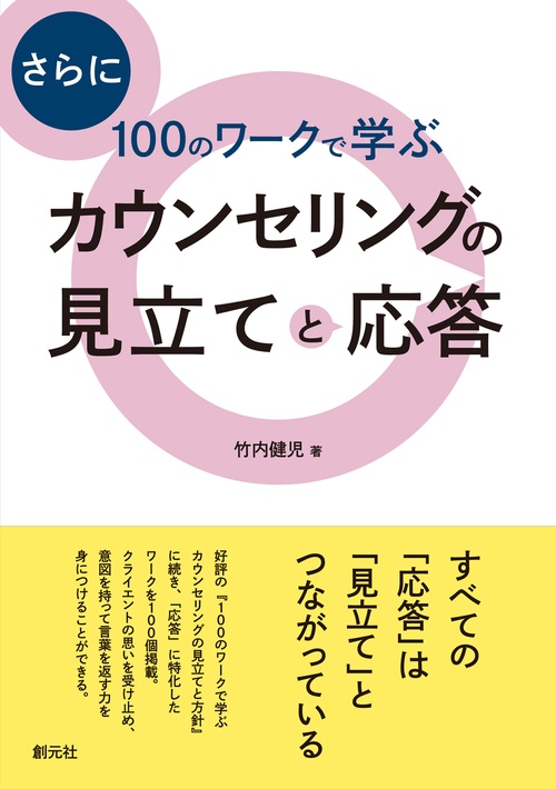 さらに100のワークで学ぶ カウンセリングの見立てと応答 – 丸善