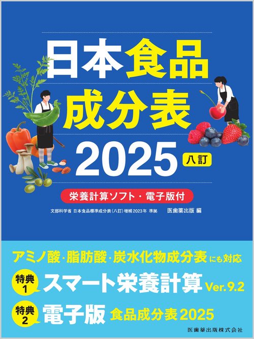 介護福祉士養成講座と食品成分表 日本食品成分表2025 八訂 栄養計算ソフト・電子版付 – 丸善