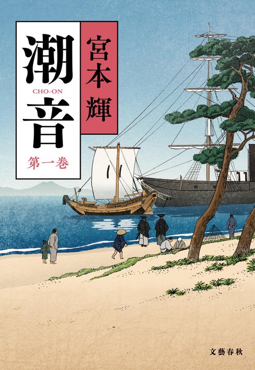 潮音 第一巻～第四巻　全巻 潮音 第一巻 – 丸善ジュンク堂書店ネットストア