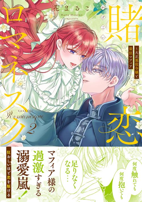 賭恋ロマネスク～大正悪役令嬢と最狂マフィア2 – 丸善ジュンク堂書店