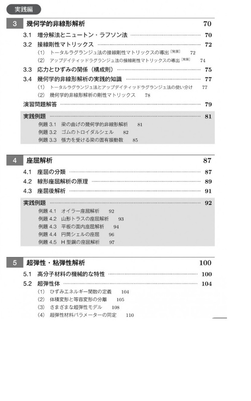 実践 非線形有限要素法シミュレーション – 丸善ジュンク堂書店ネットストア