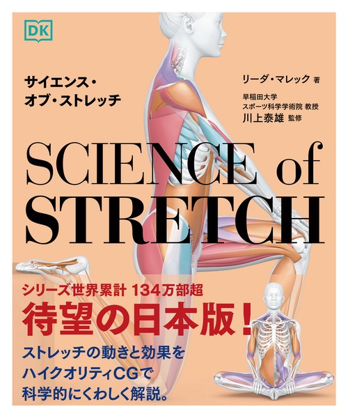 サイエンス・オブ・ストレッチ – 丸善ジュンク堂書店ネットストア