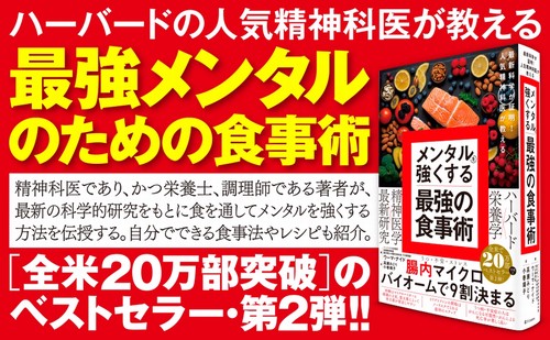 最新科学が証明！ 人気精神科医が教える メンタルを強くする最強の食事