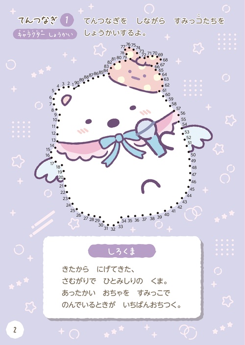 すみっコぐらし てんつなぎであそぼ！ – 丸善ジュンク堂書店ネットストア