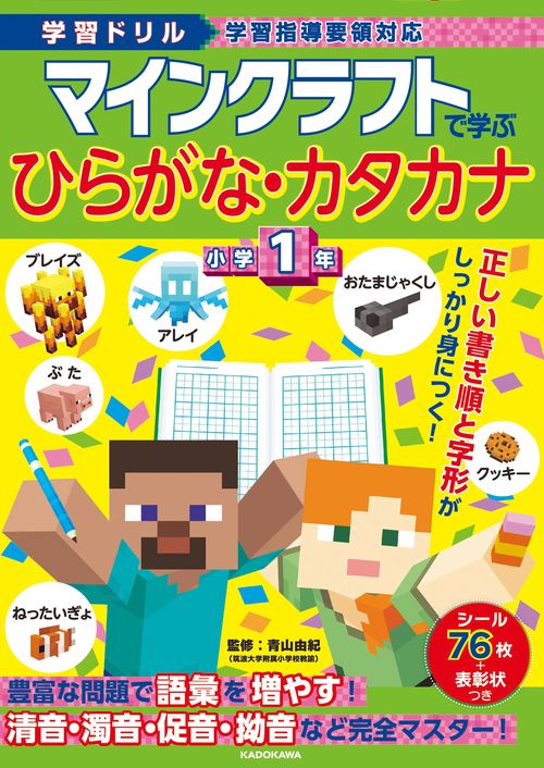 学習ドリル マインクラフトで学ぶひらがな・カタカナ 小学1年 – 丸善