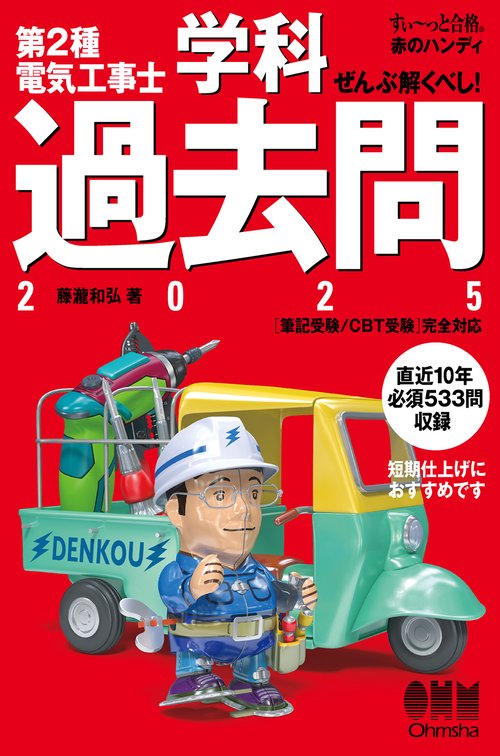 すい～っと合格 赤のハンディ】ぜんぶ解くべし！ 第2種電気工事士 学科