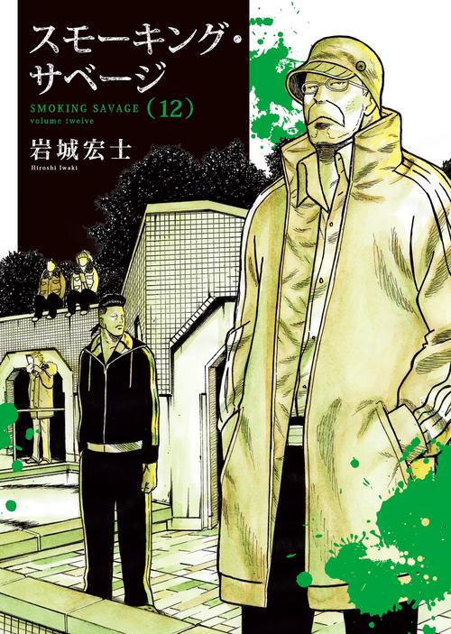 スモーキング・サベージ 12 – 丸善ジュンク堂書店ネットストア