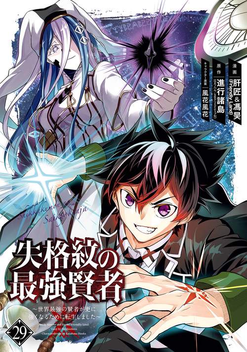 [520782]失格紋の最強賢者 世界最強の賢者が更に強くなるために転生しました(34冊セット)第 1〜34 巻 レンタル落ち【全巻 コミック・本 中古 Comic】レンタル落ち 失格紋の最強賢者 ～世界最強の賢者が更に強くなるために転生しました