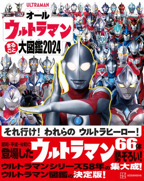 オールウルトラマン まるごと大図鑑2024 – 丸善ジュンク堂書店ネットストア