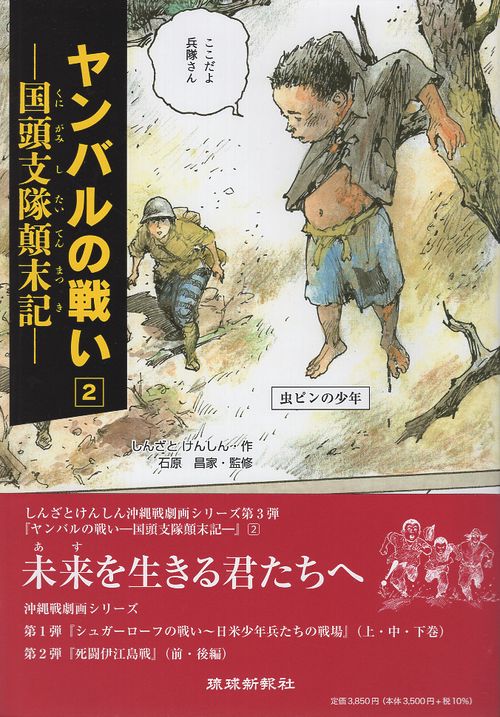 ヤンバルの戦い（１） （2） ー国頭支隊顛末記ー　しんざとけんしん ヤンバルの戦い ―国頭支隊顛末記」1巻・2巻 しんざとけんしん