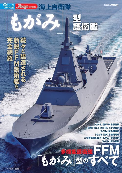 海上自衛隊「もがみ」型護衛艦 – 丸善ジュンク堂書店ネットストア
