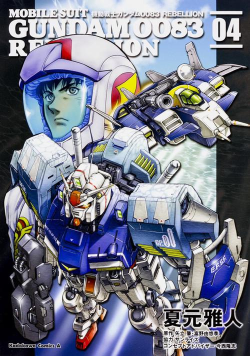 機動戦士ガンダム0083 略奪編 ガンダムDVDクロニクル「機動戦士ガンダム0083」