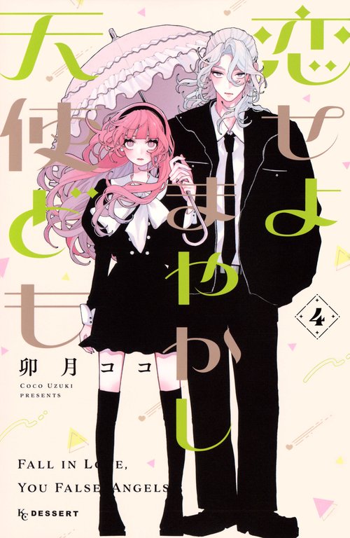 恋せよまやかし天使ども（4） – 丸善ジュンク堂書店ネットストア