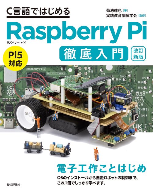 改訂新版】C言語ではじめるRaspberry Pi徹底入門 – 丸善ジュンク堂書店