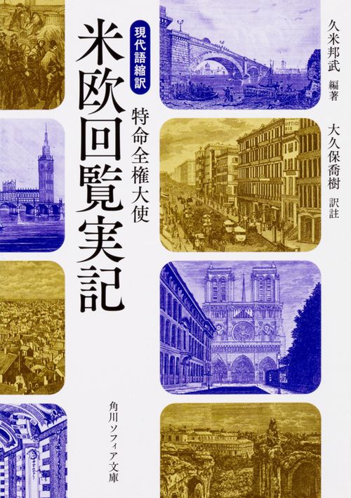 特命全権大使　米欧回覧実記　銅版画集　久米美術館 特命全権大使 米欧回覧実記1 (岩波文庫 青141-1) | 久米 邦武, 田中 彰