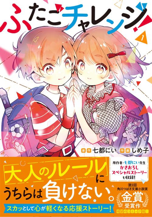 ふたごチャレンジ！ 1 – 丸善ジュンク堂書店ネットストア