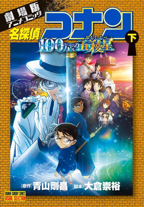 劇場版アニメコミック名探偵コナン 100万ドルの五稜星 – 丸善