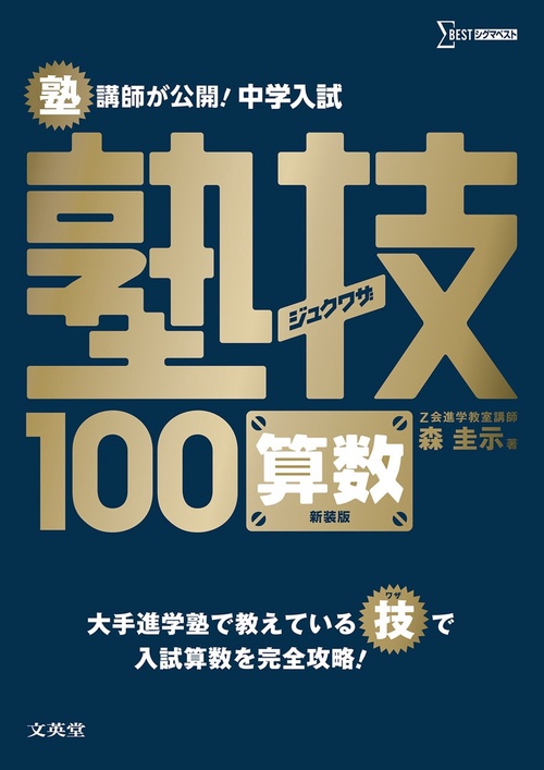 中学入試 算数 塾技100 新装版 – 丸善ジュンク堂書店ネットストア