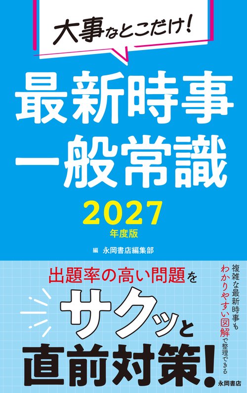 2027年度版 大事なとこだけ！ 最新時事・一般常識 – 丸善ジュンク堂