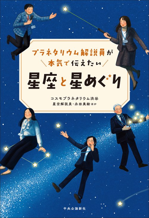 プラネタリウム解説員が本気で伝えたい 星座と星めぐり – 丸善ジュンク