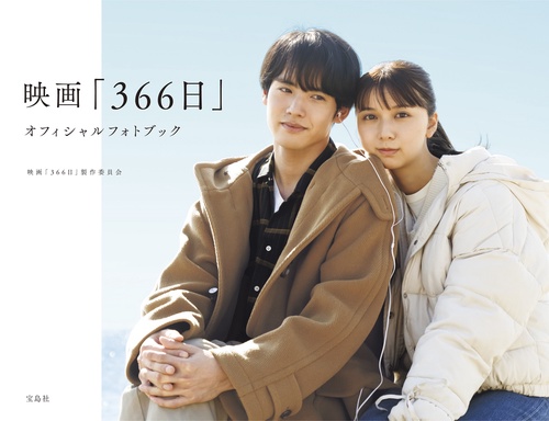 映画「366日」オフィシャルフォトブック – 丸善ジュンク堂書店
