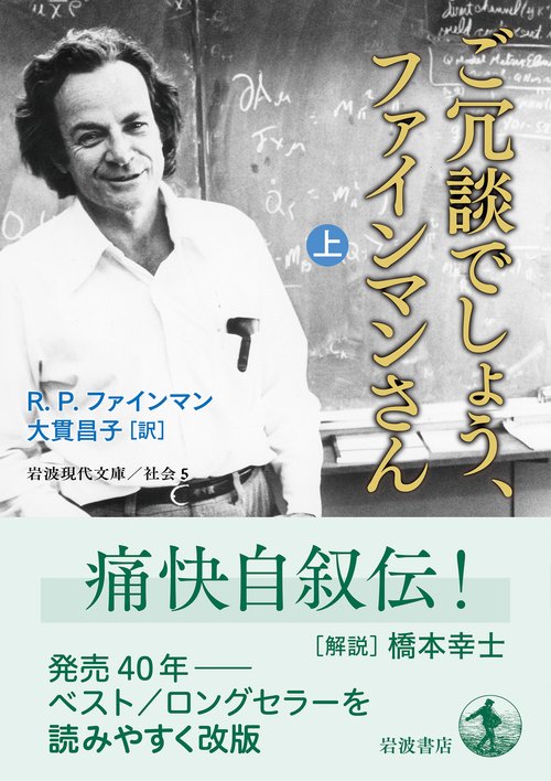 ご冗談でしょう，ファインマンさん – 丸善ジュンク堂書店ネットストア