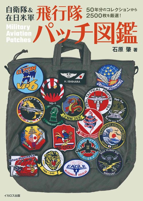 自衛隊&在日米軍 飛行隊パッチ図鑑 – 丸善ジュンク堂書店ネットストア