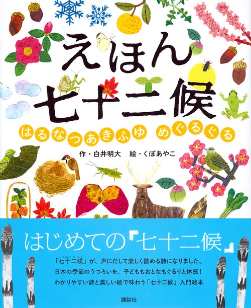 えほん七十二候 はるなつあきふゆ めぐるぐる – 丸善ジュンク堂書店
