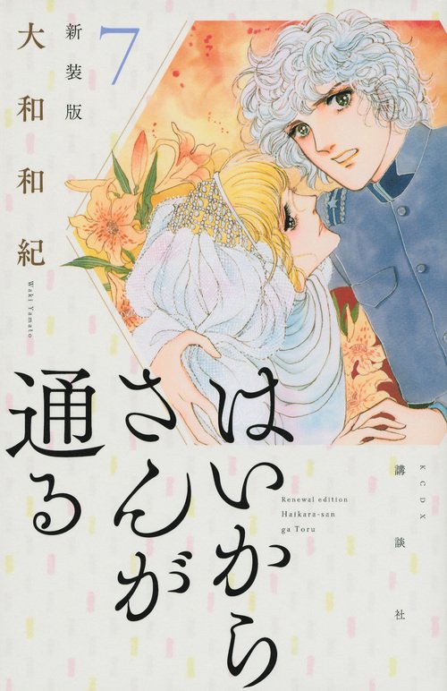 はいからさんが通る 新装版（7） – 丸善ジュンク堂書店ネットストア