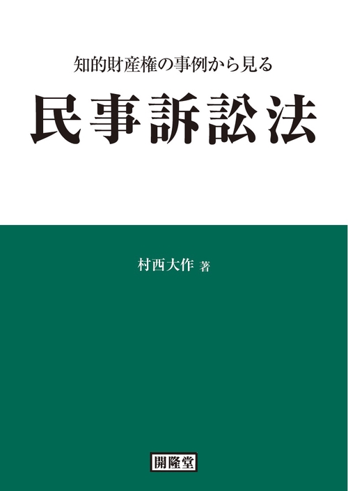 知的財産権の事例から見る民事訴訟法 – 丸善ジュンク堂書店