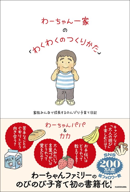 わーちゃん一家の「わくわくのつくりかた」 家族みんなで成長