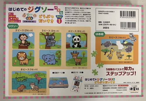 はじめてのジグソーパズル どうぶつだいすき – 丸善ジュンク堂書店