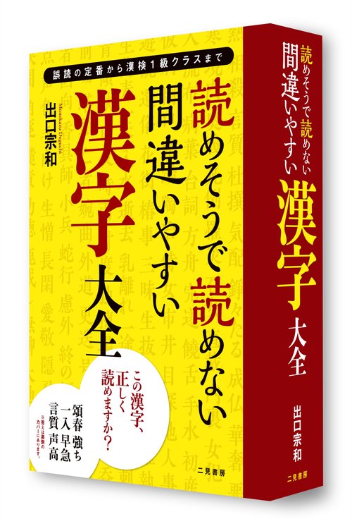 読めそうで読めない間違いやすい漢字 大全 – 丸善ジュンク堂書店ネット