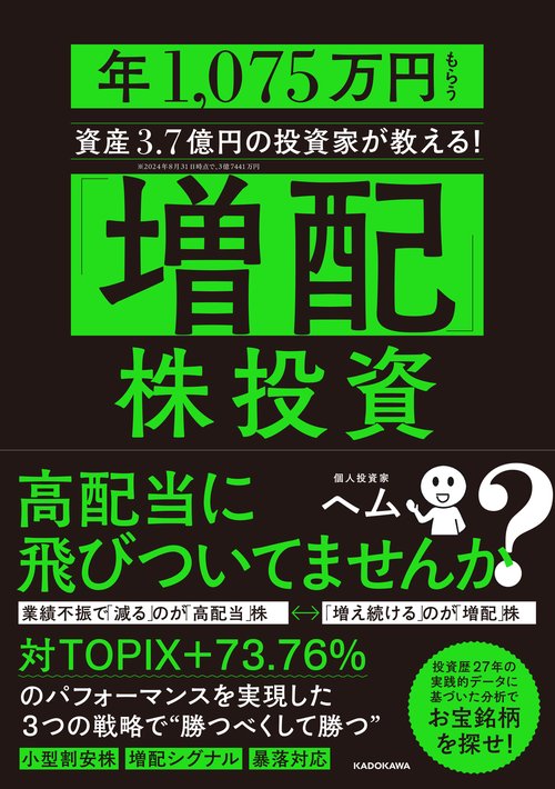 増配」株投資 年1,075万円もらう資産3.7億円の投資家が教える