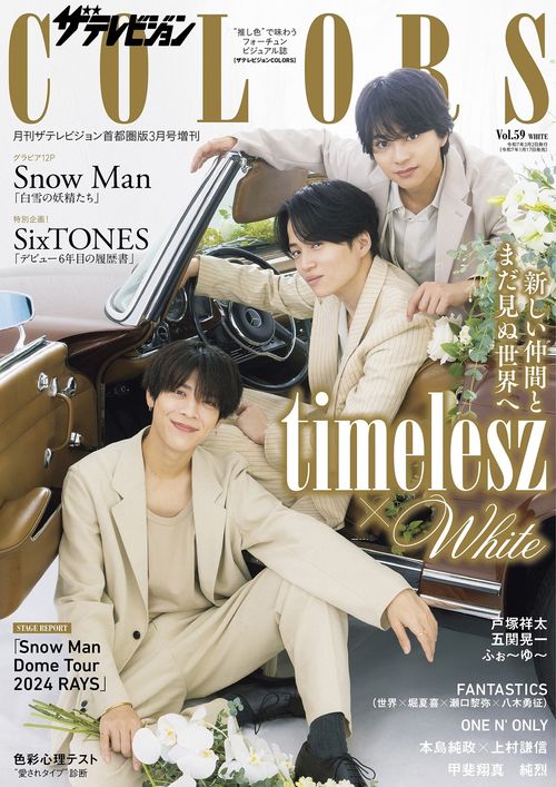 ザテレビジョン　COLORS ザテレビジョンCOLORS Vol.59 WHITE (2025年03月 別冊