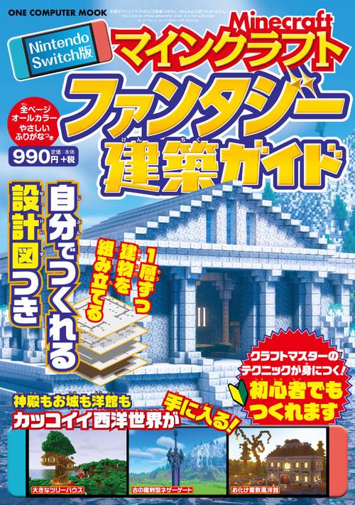 Nintendo Switch版 マインクラフト ファンタジー建築