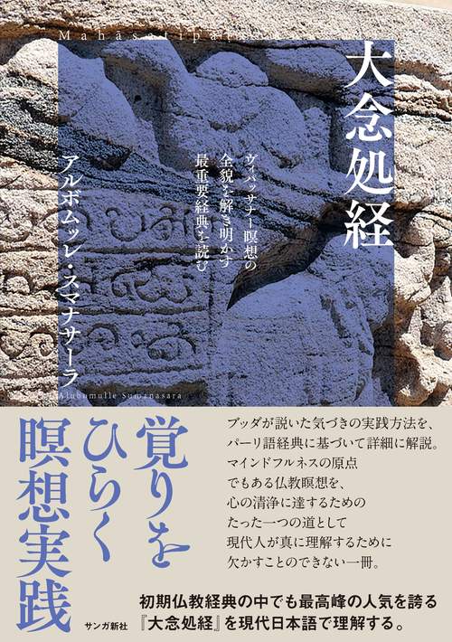 瞑想経典編 ヴィパッサナー実践のための5つの経典(初期仏教経典解説シリーズII) 瞑想経典編【サンガ文庫】ーヴィパッサナー実践のための5つの