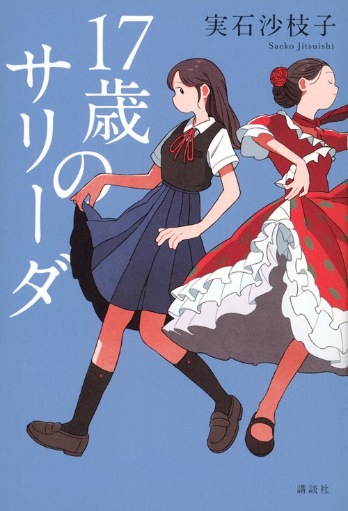 17歳のサリーダ – 丸善ジュンク堂書店ネットストア