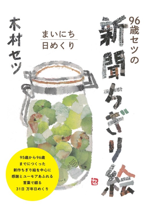 96歳セツの新聞ちぎり絵 まいにち日めくり – 丸善ジュンク堂書店ネット