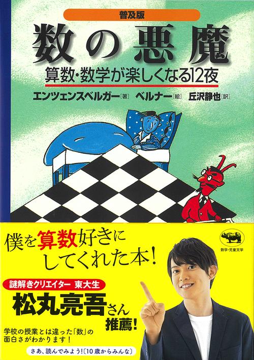 数の悪魔〔普及版〕 – 丸善ジュンク堂書店ネットストア