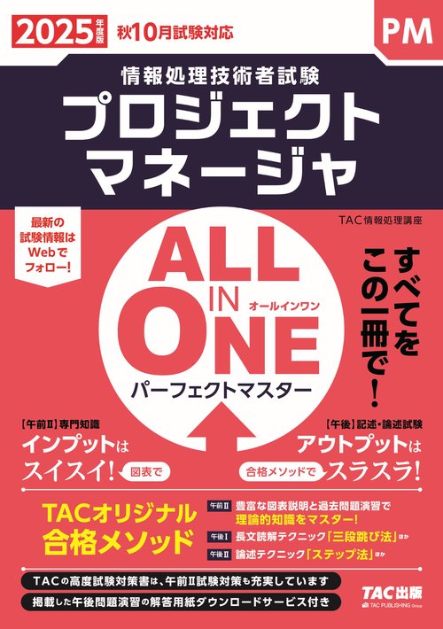 TAC 情報処理講座プロジェクトマネージャ　2022 2025年度版 ALL IN ONE パーフェクトマスター