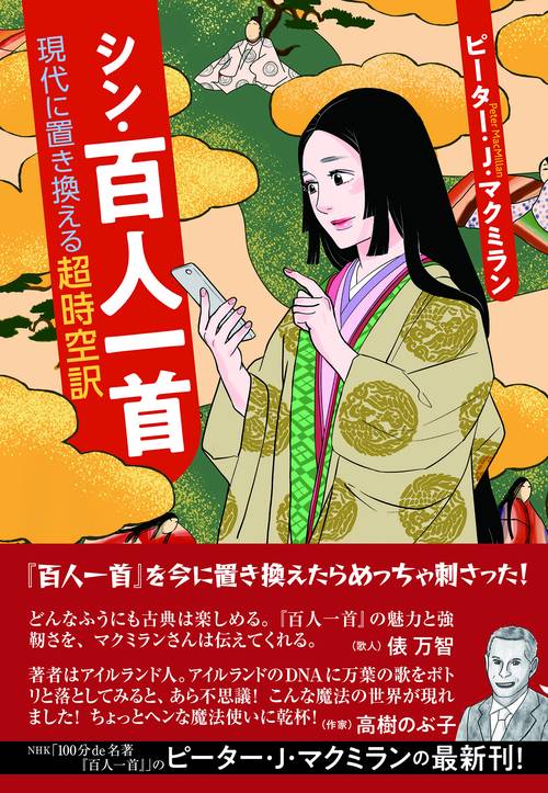 英語でよみとく百人一首 英語でよみとく百人一首大図鑑 | ピーター J マックミラン |本