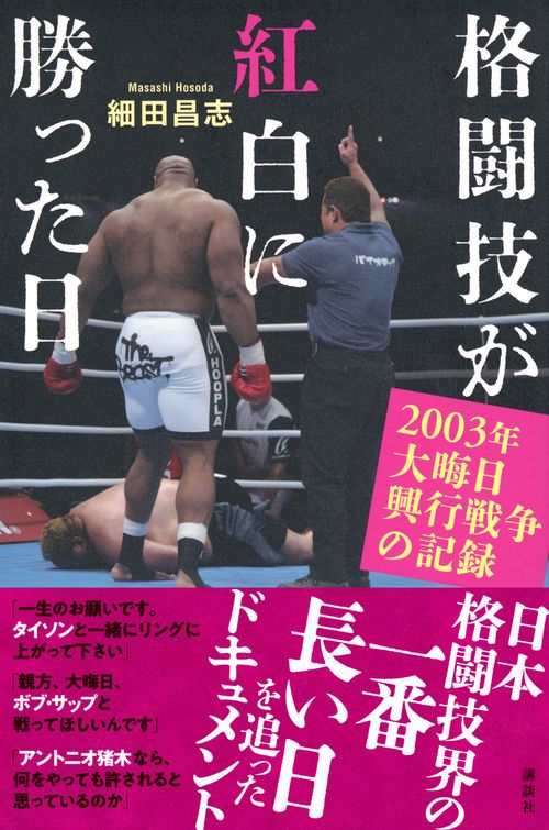 格闘技が紅白に勝った日 2003年大晦日興行戦争の記録 – 丸善ジュンク堂