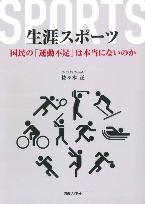 生涯スポーツ – 丸善ジュンク堂書店ネットストア