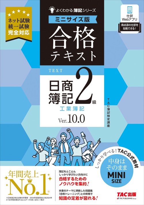 【新品未使用】TAC出版　日商簿記2級　合格テキストセット 合格テキスト 日商簿記2級 工業簿記 Ver．10．0 ミニサイズ版